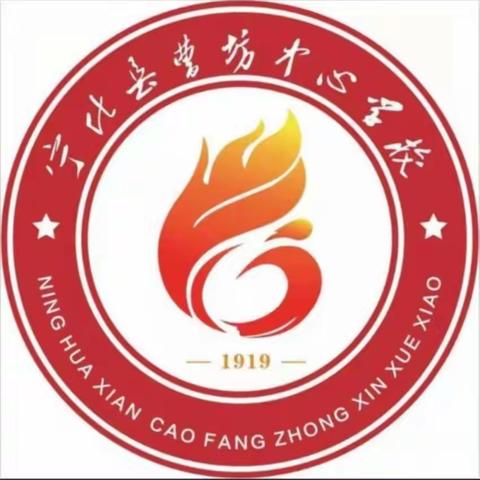 督导引领促提升，凝心聚力谱新篇——责任督学深入曹坊中心学校督导检查