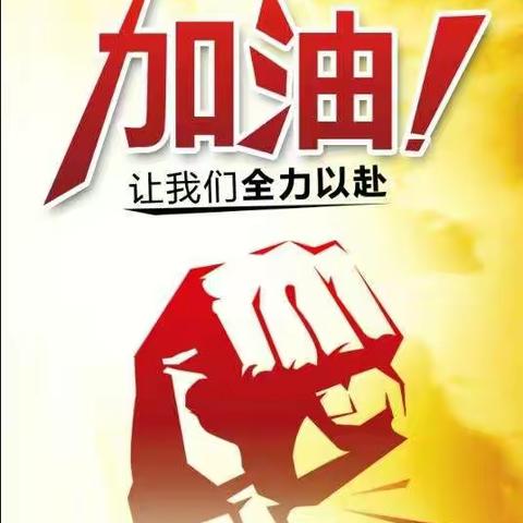 奋力拼搏30天  同心协力创佳绩——曹坊中心学校毕业班教师会