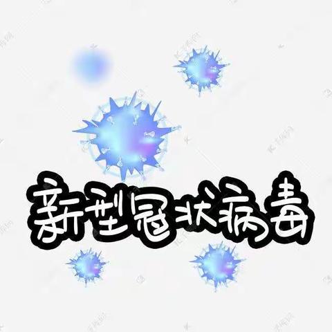 《疫情防护小知识》