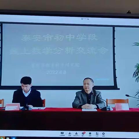 东平县佛山中学组织收看市教育局线上教学交流分析会