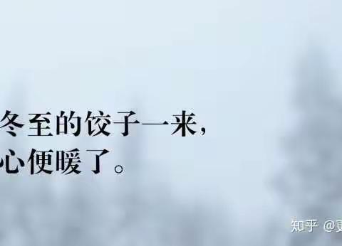 北方吃饺子、馄饨。在中国北方，有冬至吃饺子的风俗。每年一到这天，不论贫富，饺子是必不可少的节日饭。