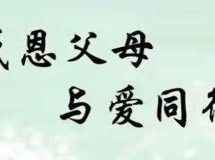 感恩父母 与爱同行——梁山县第二实验小学五年级开展感恩父母活动