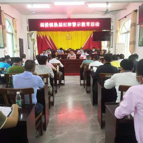 调楼镇组织开展换届纪律警示教育活动