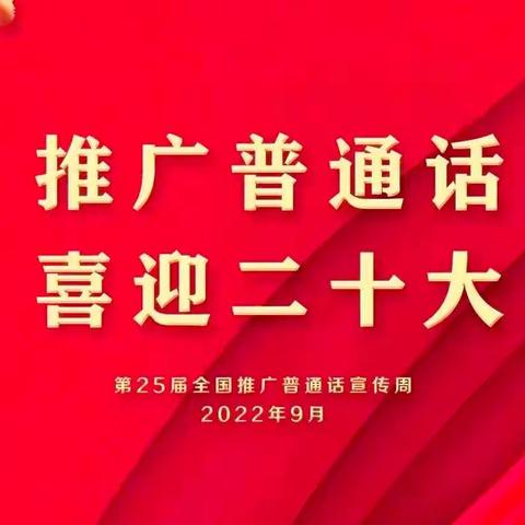 推广普通话 喜迎二十大—馆陶县第二实验小学第25届推普周倡议书