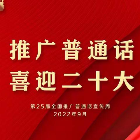 推广普通话 喜迎二十大—馆陶县第二实验小学第二十五届推普周系列活动