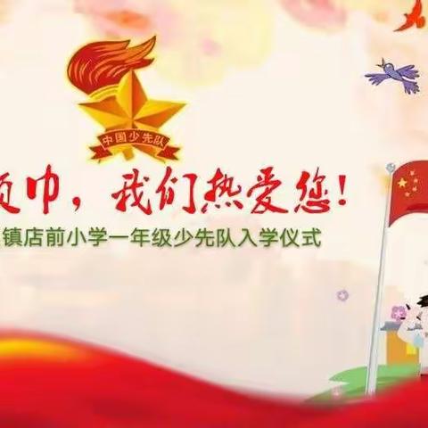 “红领巾.我们热爱您”潢溪镇店前小学一年级少先队入队仪式