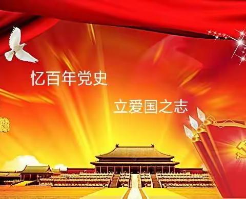 忆百年党史，立爱国之志－－大三班红色故事活动小记（五）