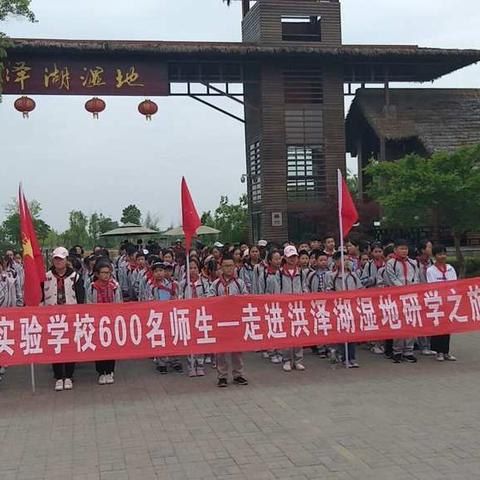 观湿地美景      看家乡变化                           ----城头实验学校师生研学旅行纪实