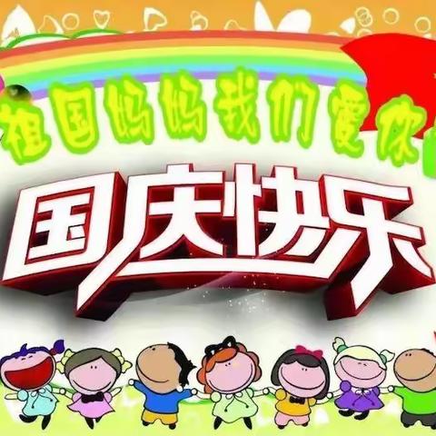 黄河镇二图学区中心园（杏园幼儿园）国庆节放假通知及温馨提示