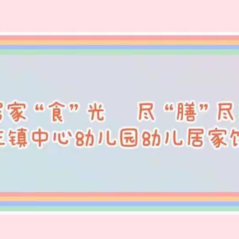 高庄镇中心幼儿园幼儿居家生活指导——饮食篇