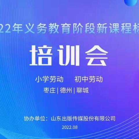 [强镇筑基  教育先行]学习新课标，启航新征程-鲍沟镇立新小学劳动学科培训会