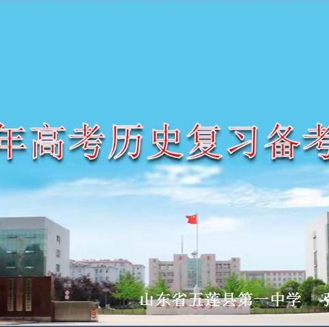 厉兵秣马，挺进2021
---章丘区高三历史一轮复习研讨学习交流纪实