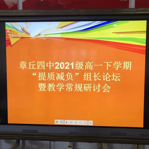 章丘四中2021级高一下学期“提质减负”组长论坛暨教学常规研讨会