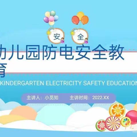 【祥瑞幼儿园】——疫情期间的防电安全教育小知识