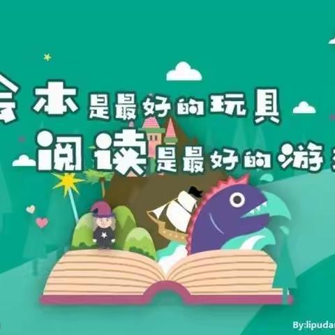 “小故事，大精彩”阜龙乡中心幼儿园中班幼儿绘本故事阅读活动