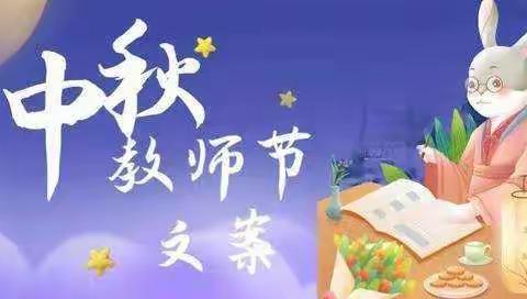 “礼赞教师节，情满中秋月”——聂孜村幼儿园中秋节教师节美篇