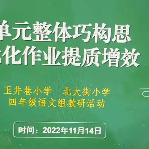 “单元整体巧构思，优化作业提质增效”——西宁市玉井巷小学线上教研活动