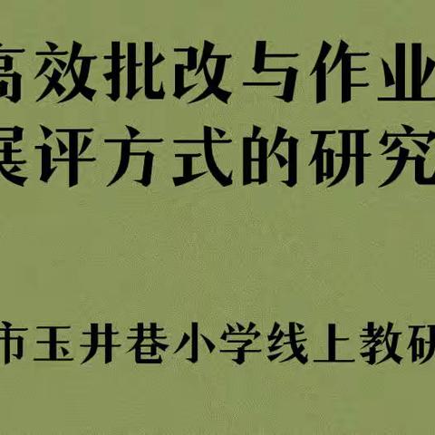 作业高效批改与作业有效展评方式的研究【西宁市玉井巷小学线上教研活动】