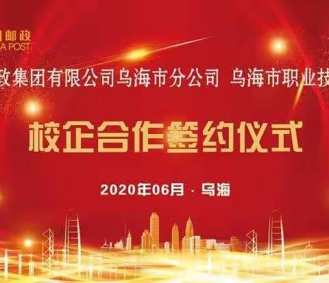 【校企合作】乌海市职业技术学校和乌海市邮政分公司校企合作签约仪式圆满举行