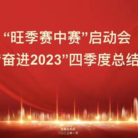 乌海市分公司召开“旺季赛中赛”启动会暨“奋进2023”四季度总结会