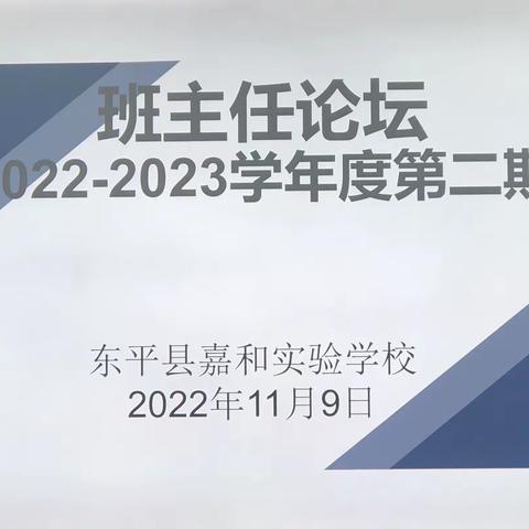 立德树人润芳华，深耕杏坛写春秋 —— 嘉和实验学校小学部第二期班主任论坛