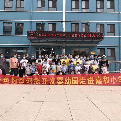 “初遇小学·体验成长”——金色摇篮幼儿园参观嘉和实验学校活动