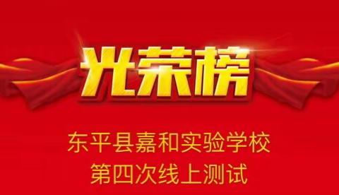 线上教学结硕果，“云”端表彰振人心——东平县嘉和实验学校第四次线上测试光荣榜