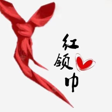 【辅导员讲队课】少先队员的标志——红领巾