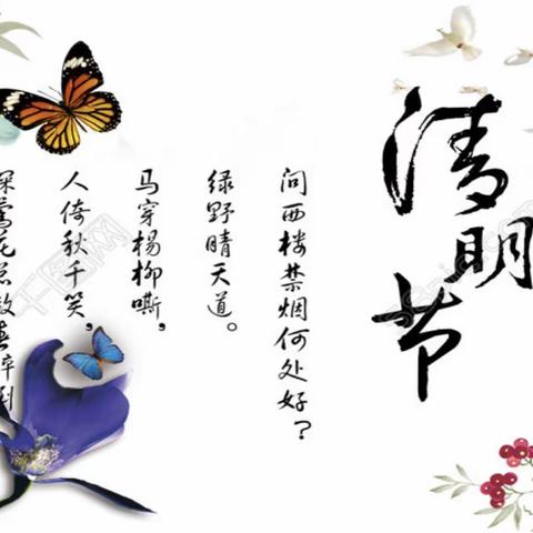“清明时节话清明”——东平县嘉和实验学校清明节主题活动