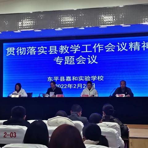 开启新征程，书写新华章——嘉和实验学校落实县教学工作会议精神专题会议