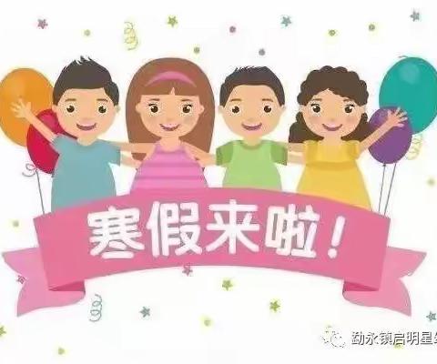 彝良县龙街乡中心幼儿园2022年寒假放假通知及温馨提示