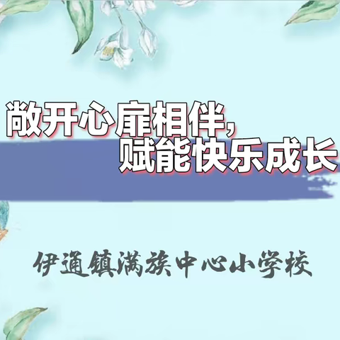 敞开“心扉”相伴，赋能快乐成长——满族小学居家心理健康实践活动