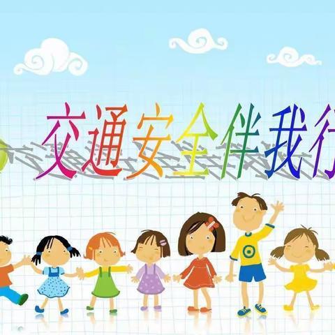 警校共建话平安 交通安全记心间——伊通镇满族中心小学校交通安全主题实践活动纪实