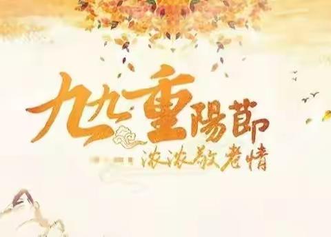 “喜迎国庆二十大 敬老爱老暖重阳”——伊通镇满族中心小学校爱国敬老主题实践活动