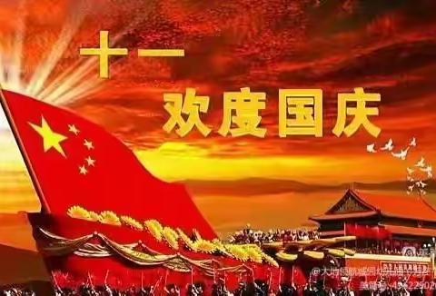 伊通镇满族中心小学校2022年国庆节放假通知及温馨提示