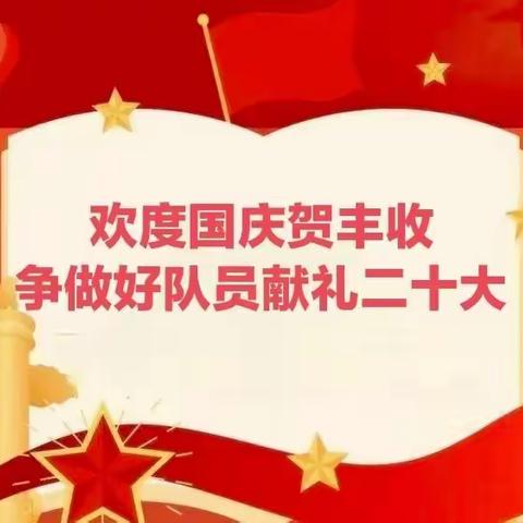 满族小学“欢度国庆贺丰收，争做好队员献礼二十大”主题实践活动