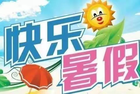安全教育保健康，快乐实践助成长——满族小学暑假安全教育及主题实践活动安排