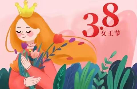 温情三月，爱伴成长——满族小学“三八”妇女节实践活动倡议