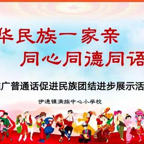 “中华民族一家亲，同心同德同语言”——伊通镇满族中心小学校推广普通话促进民族团结进步系列活动