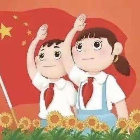 飘扬的红领巾，光荣的少先队——满族小学队前教育纪实