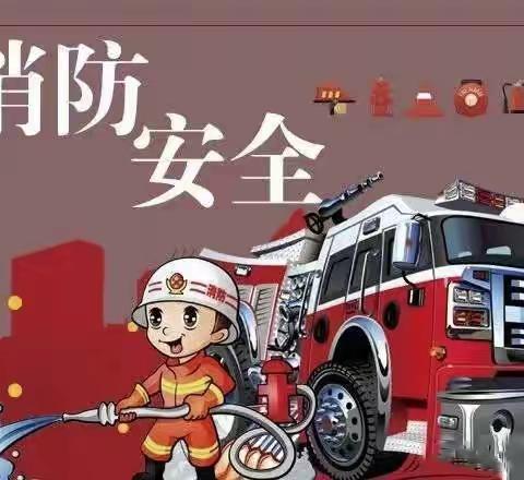 消防知识记心间，生命至上保平安——满族小学“红领巾”零距离学习消防知识实践活动纪实