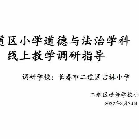 云端直播见精彩 专家“把脉”促成长——吉林小学感谢李波主任云端指导