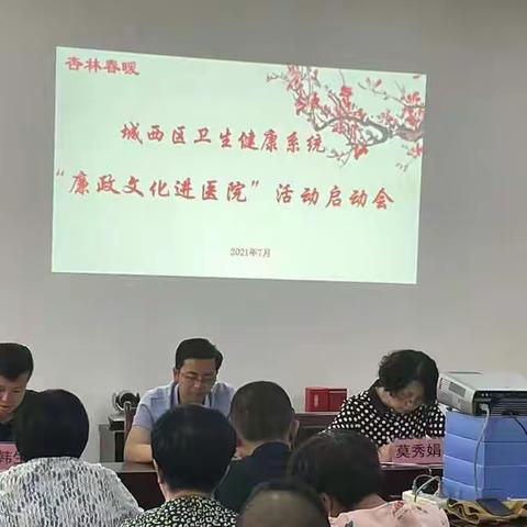患者至上     廉洁行医——城西区卫生健康系统开展“廉洁文化进医院”活动启动会