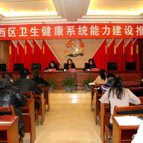 城西区召开卫生健康系统能力建设推进会