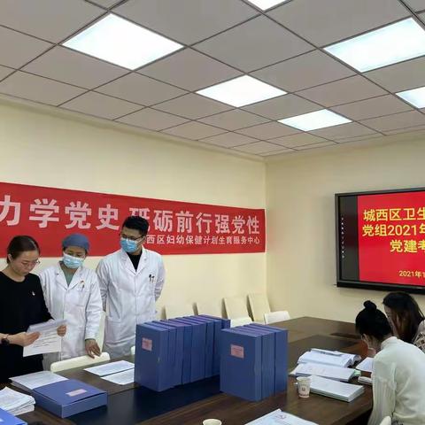 城西区卫生健康局党组开展基层党组织党建工作考核