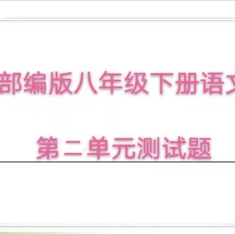 云课堂教学语文学科八年级下册第二单元测试题—卢家中心学校“停课不停学”系列美篇