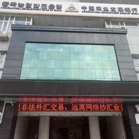 中国农业发展银行延吉市支行开展“打击和禁止网络炒汇宣传月”活动