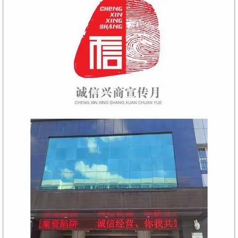 中国农业发展银行延边州分行开展“诚信兴商宣传月”活动