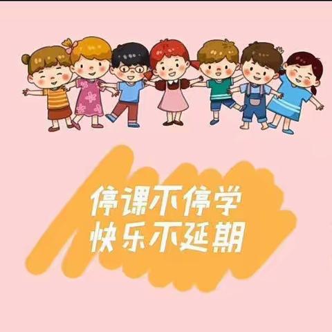 停课不停学❤️❤️快乐不延期