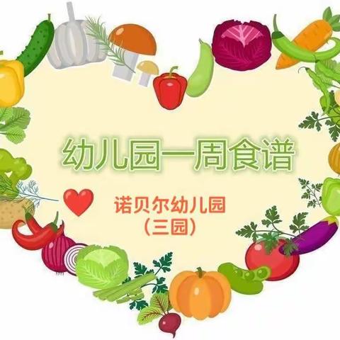 诺贝尔幼儿园（三园）第二周美食分享